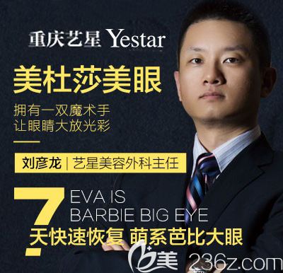 重慶藝星劉彥龍擅長(zhǎng)眼部整形