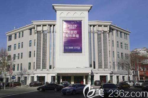 唐山蘇亞美聯(lián)臣整形醫(yī)院 唐山蘇亞美聯(lián)臣整形醫(yī)院