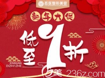 廣州荔醫(yī)整形美容新年大促送福利，瘦臉原價2500元現(xiàn)460元讓你越活越年輕