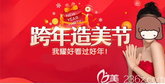 福州格萊美整形醫(yī)院跨年造美節(jié)開始啦，四重好禮送不停，5人同行項目5折起