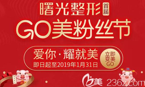 剛剛拿到汕頭曙光整形GO美粉絲節(jié)2019整形價(jià)格表，切開雙眼皮、假體隆鼻套餐組合價(jià)只要2019元