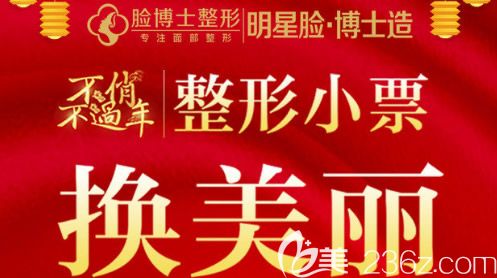 廈門臉博士春節(jié)活動(dòng)上線啦，憑正規(guī)消費(fèi)單據(jù)雙眼皮價(jià)格低至230元/隆鼻價(jià)格低至1230元