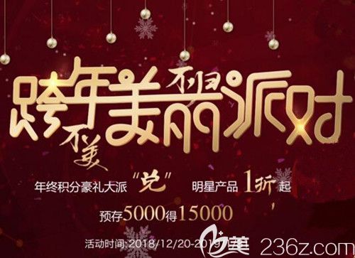 長(zhǎng)沙亞韓跨年顏貨節(jié)派“兌”煥美2019，TOP10明星產(chǎn)品一折特惠，積分當(dāng)錢花，來院送價(jià)值198元豪禮