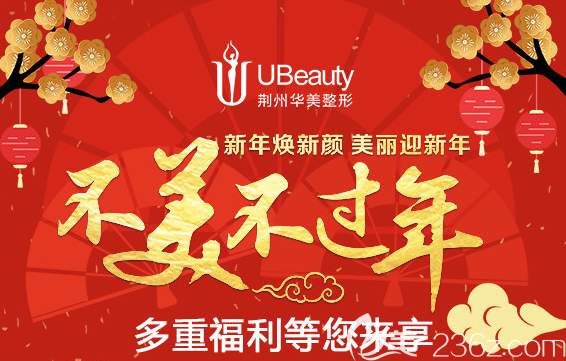 荊州華美醫(yī)療美容新年煥新顏整形優(yōu)惠活動價(jià)格搶先看！切開雙眼皮1999假體隆鼻1580元