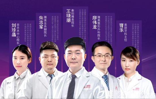 衡陽(yáng)雅美醫(yī)療美容醫(yī)院醫(yī)生團(tuán)隊(duì)