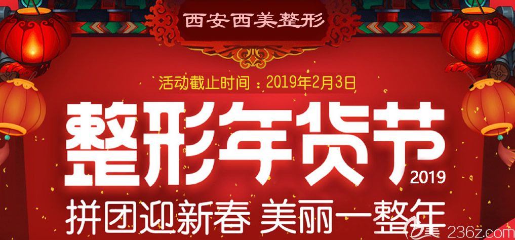 西安西美整形年貨節(jié)全場項目八折來襲，賽諾秀皮秒專場價格低至2999元等你來！