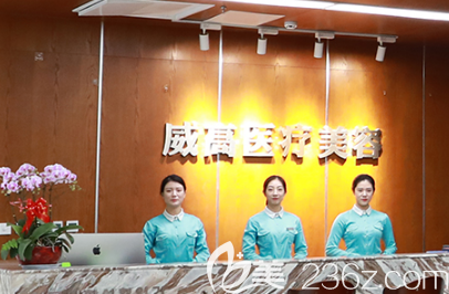 威海威高梨花醫(yī)療美容醫(yī)院前臺(tái)
