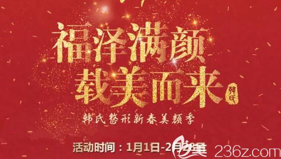 濟(jì)南韓氏整形2019新春美顏季火熱來(lái)臨，整形超級(jí)優(yōu)惠價(jià)格耳軟骨鼻綜合只有9999元