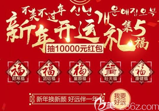 南昌韓美開運整形集五福抽萬元紅包活動，讓你不美不過年