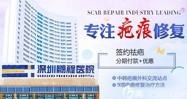 深圳鵬程醫(yī)院疤痕科 深圳鵬程醫(yī)院疤痕科
