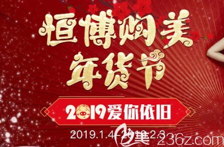 成都恒博醫(yī)療美容2019年貨節(jié)整形價目表一覽 收費親民雙眼皮開眼角僅需2019元