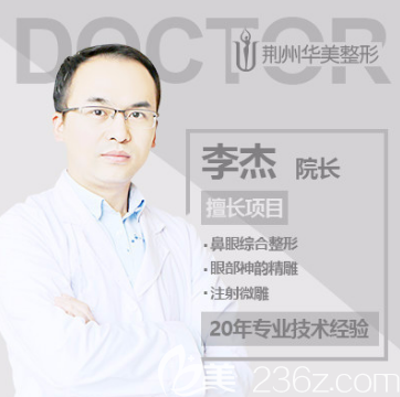 荊州華美整形李杰院長(zhǎng)