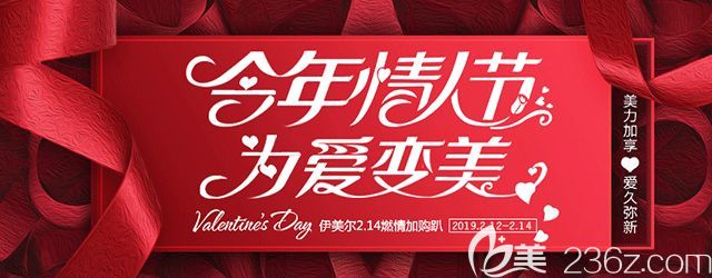 青島伊美爾2.14情人節(jié)，給你一份無法拒絕的變美禮物