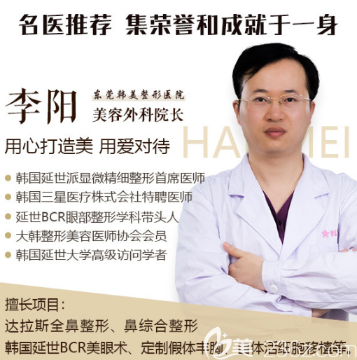 東莞韓美整形醫(yī)院隆鼻醫(yī)生李陽院長 東莞韓美整形醫(yī)院隆鼻醫(yī)生李陽院長
