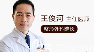西安壹加壹整形 王俊河醫(yī)生 西安壹加壹整形 王俊河醫(yī)生