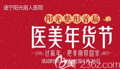 遂寧陽光麗人整形美容醫(yī)院近期優(yōu)惠大放送 過新年雙眼皮619元脫毛99元起