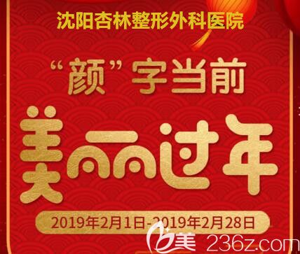 沈陽杏林2月份整形項(xiàng)目優(yōu)惠價格表公布，埋線雙眼皮880元，除皺1280元，更多全線項(xiàng)目新年滿減！