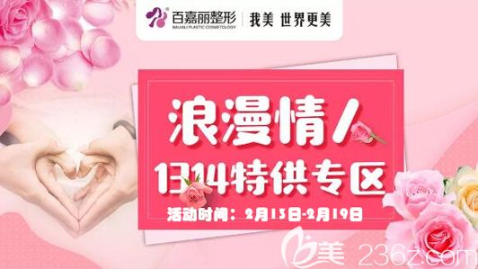 號外!號外!沈陽百嘉麗整形情人節(jié)活動火熱開啟，挺翹隆鼻原價2800元現(xiàn)只要1314元