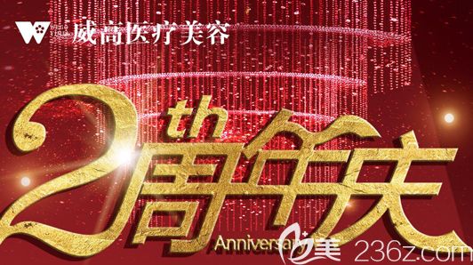 威高梨花醫(yī)療美容2周年慶典鉅惠全城，線雕全臉優(yōu)惠價(jià)6600元附真人案例