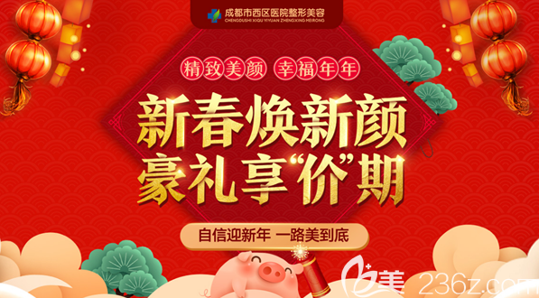 成都市西區(qū)醫(yī)院整形美容科2019全新價格表 雙眼皮580元假體隆鼻888元起