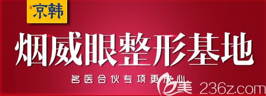 2019煙臺(tái)京韓整形價(jià)格表閃亮登場(chǎng)啦，節(jié)后雙眼皮價(jià)格僅需980元