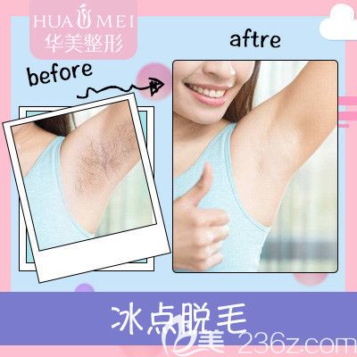 汕頭華美冰點(diǎn)脫毛案例 汕頭華美冰點(diǎn)脫毛案例