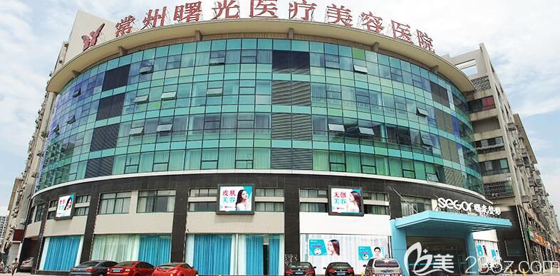 常州曙光醫(yī)療美容醫(yī)院