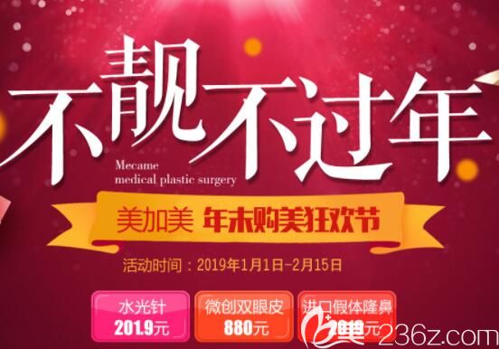 深圳美加美整形讓你元宵節(jié)另眼相看2019優(yōu)惠活動(dòng)開(kāi)啟啦，雙眼皮880元、隆鼻2019元