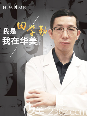 汕頭華美整形醫(yī)院田學(xué)勤醫(yī)生 汕頭華美整形醫(yī)院田學(xué)勤醫(yī)生