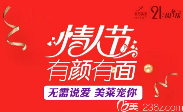 衡陽(yáng)美萊21周年活動(dòng)，情人節(jié)甜蜜價(jià)持續(xù)中--假體隆鼻只要4999元