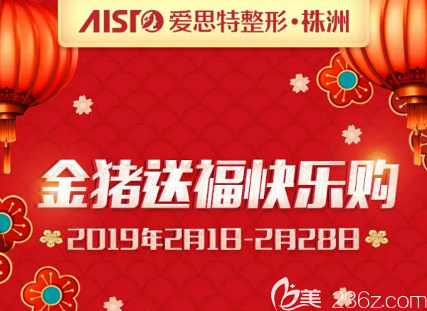 株洲愛思特金豬送?？鞓焚彛?月特惠等你來，韓式切開雙眼皮只需999元