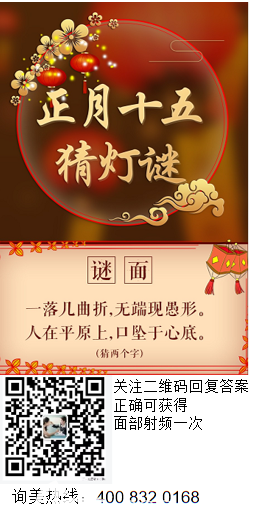 北京惠合嘉美正月十五燈猜燈謎活動圖