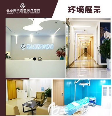 北京惠合嘉美醫(yī)院環(huán)境