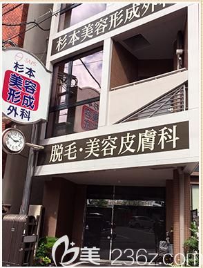 杉本美容形成外科醫(yī)院