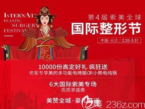 長沙華韓華美第4屆索美·整形節(jié)震撼開啟，品牌團購380元，10000份高定好禮瘋狂送！