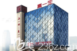 西安高一生大樓