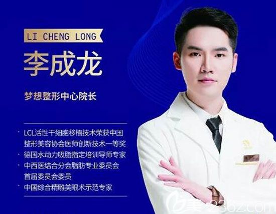 昆明夢想整形李成龍院長