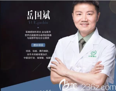 重慶軍美皮膚科院長岳國斌