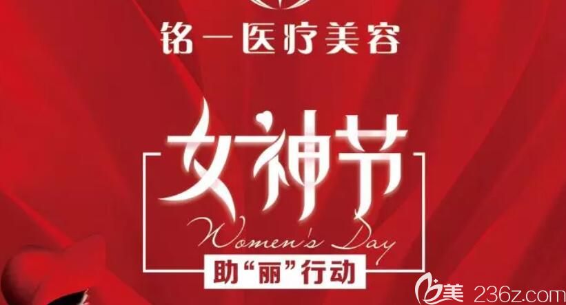 淮北銘一整形“女神節(jié)”整形超低價格來襲，進口玻尿酸、光、電美膚項目全場項0元兌