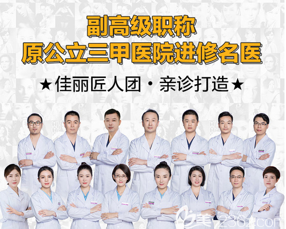 佛山佳麗整形醫(yī)院醫(yī)生團(tuán)隊(duì) 佛山佳麗整形醫(yī)院醫(yī)生團(tuán)隊(duì)