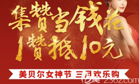 貴陽(yáng)美貝爾整形3月女神節(jié)來(lái)啦！集贊當(dāng)錢花，一贊抵10元！19大經(jīng)典項(xiàng)目，0元起購(gòu)！