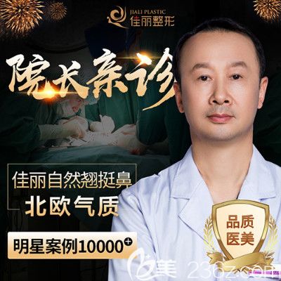 佛山佳麗整形醫(yī)院隆鼻醫(yī)生于立民 佛山佳麗整形醫(yī)院隆鼻醫(yī)生于立民