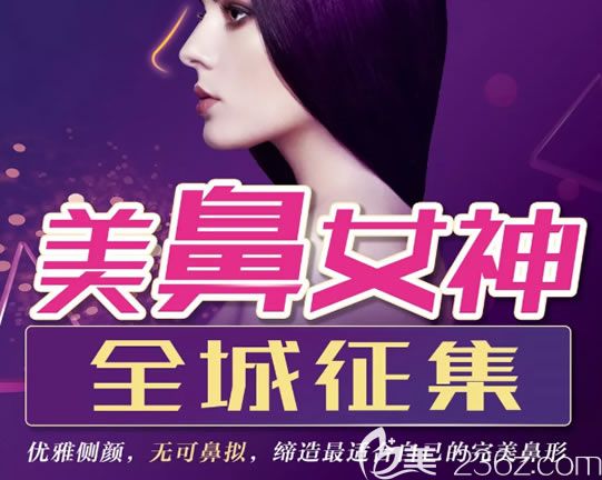 諸暨歐萊美肋軟骨隆鼻案例模特招募活動(dòng)規(guī)則發(fā)布 免費(fèi)隆鼻名額10名,報(bào)名可享受優(yōu)惠價(jià)格