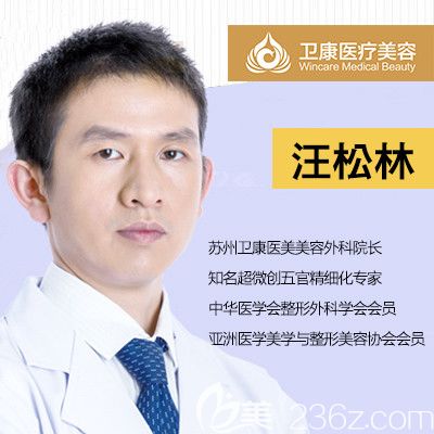 蘇州衛(wèi)康醫(yī)療美容醫(yī)院汪松林院長 蘇州衛(wèi)康醫(yī)療美容醫(yī)院汪松林院長