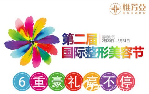石家莊雅芳亞第二屆整形美容節(jié)已經(jīng)開啟 埋線雙眼皮、吸脂、祛斑、脂肪填充現(xiàn)在都只需999元