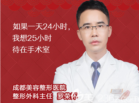 成都美容整形醫(yī)院羅榮懷主任 成都美容整形醫(yī)院羅榮懷主任