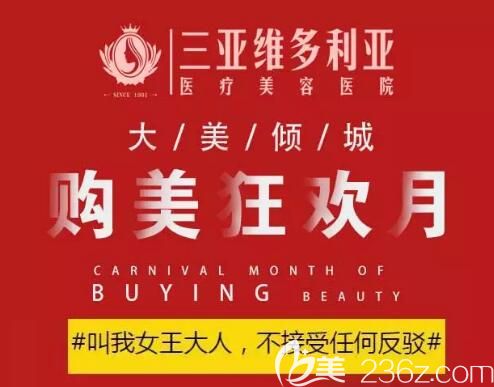 三亞維多利亞整形購美狂歡月開始啦，皮膚抗衰凍齡年卡19800元，百款爆品全線1折起，到院消費享好禮！