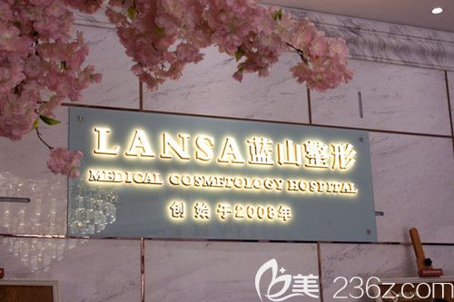 正規(guī)的石家莊藍(lán)山整形醫(yī)院 正規(guī)的石家莊藍(lán)山整形醫(yī)院