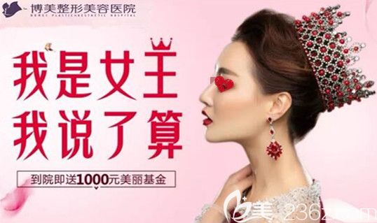 永州博美整形三八女王節(jié)整形優(yōu)惠價格表來襲，雙眼皮1980元，除皺年卡2980元，閨蜜同行送好禮！