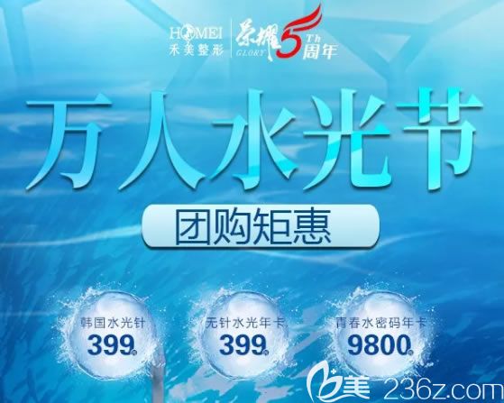 嘉興禾美醫(yī)院5周年萬人水光節(jié)&超冰脫毛節(jié)團(tuán)購活動開啟,正規(guī)的韓國價(jià)格399元起